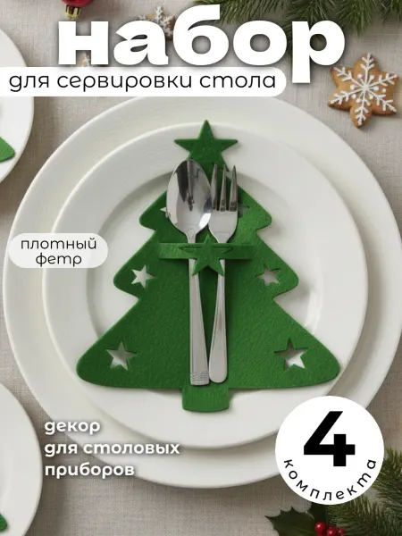 Сплюшки Украшение для новогоднего стола сервировка ложек вилок