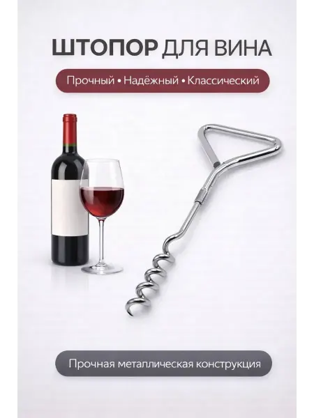 ЗИКО Винный штопор классический открывалка для вина