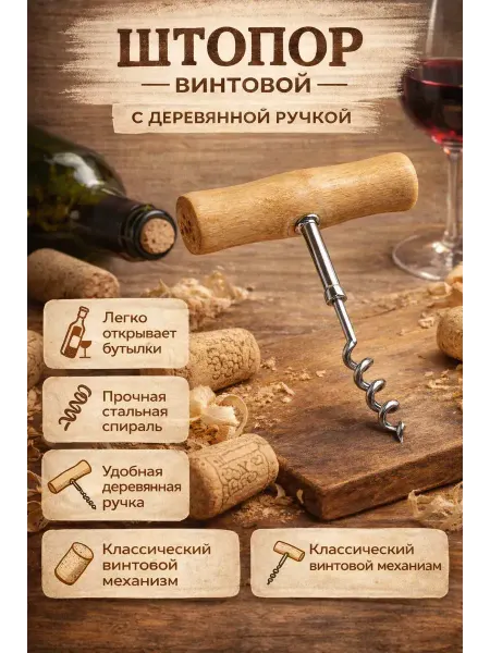 Лиора93 Штопор для вина винтовой