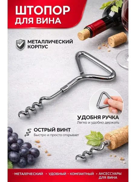 Лиора93 Штопор для вина ручной, компактный