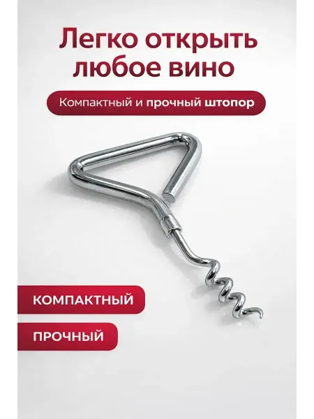 СД-20 Штопор для вина металлический ручной компактный