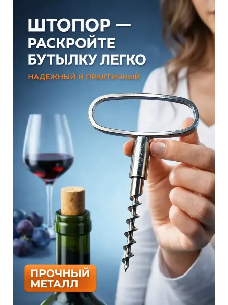 Мели Штопор для вина механический прочный Т-образный ручной