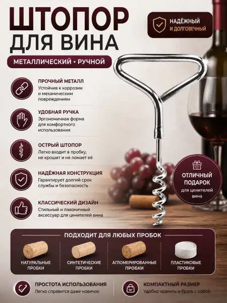 Эстель888 Штопор металлический ручной открывалка для вина