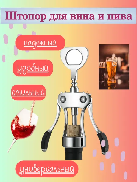 Штопор для вина рычажный с открывашкой