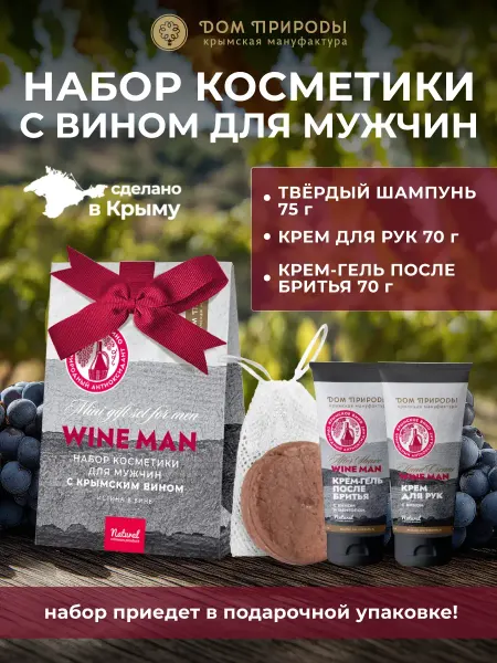 Мануфактура Дом природы Набор натуральной крымской косметики с вином Истина в вине д…