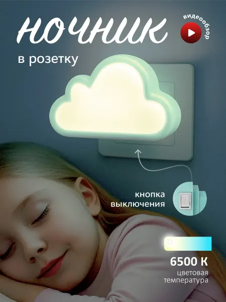 ФAZA Ночник светильник для спальни детский для сна облако