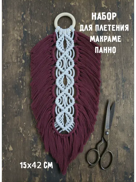 ЯРАНИКА Набор для плетения панно макраме Перышко винный