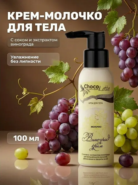 Крем для тела Молочко Виноград крим с экстрактом и соком винограда для увлажнения и питания кожи, 100 мл