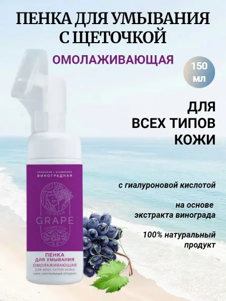 Крымская виноградная косметика Пенка для умывания с щеточкой Омолаживающая для всех типов
