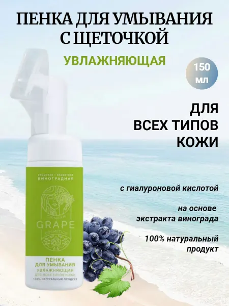 Крымская виноградная косметика Пенка для умывания с щеточкой Увлажняющая для всех типов