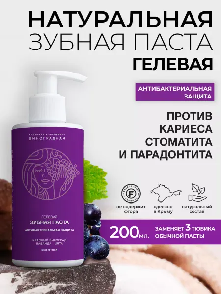 Крымская виноградная косметика Зубная паста с дозатором гелевая против кариеса стоматита