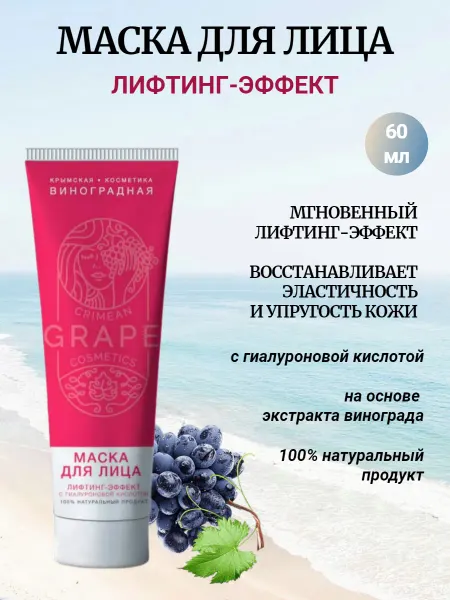 Крымская виноградная косметика Маска для лица Лифтинг-эффект