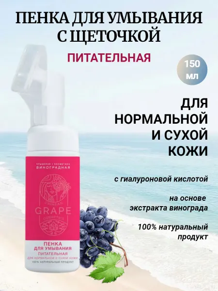 Крымская виноградная косметика Пенка для умывания с щеточкой Питательная для нормальной,сух…