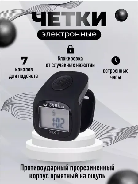 Электронныe чётки, тасбих, счетчик зикра, на палец