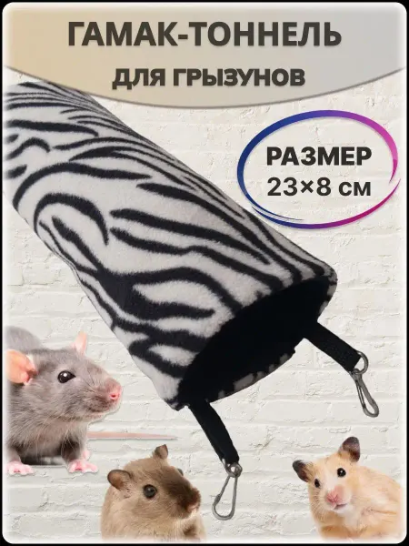ХомякоFF Гамак труба для грызунов домик для крыс