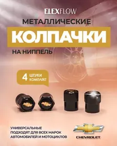 Колпачки на ниппель авто Сhevrolet/Шевроле, велосипеда металлические