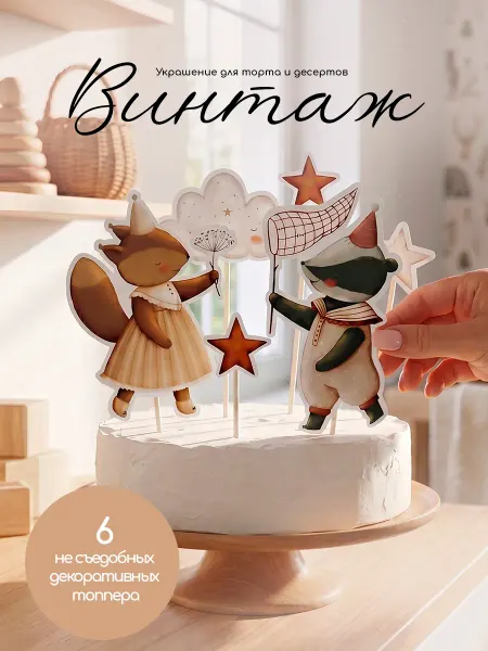 МИМИ праздник Топпер для торта Винтажные животные