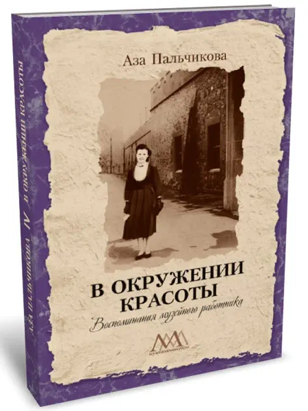 Н.Орiанда Книга. В окружении красоты. Воспоминания музейного работника