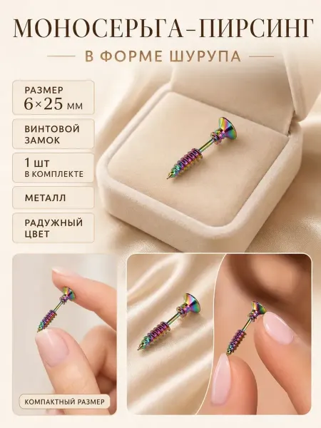 Моносерьга-пирсинг в форме шурупа с винтовым замком
