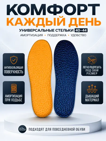 ВиоТрей Стельки для обуви и кроссовок универсальные мягкие женские