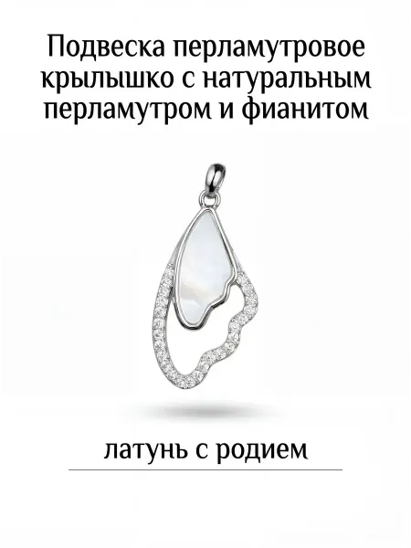 ВИП Фурнитура Подвеска крылышко с натуральным перламутром и фианитами