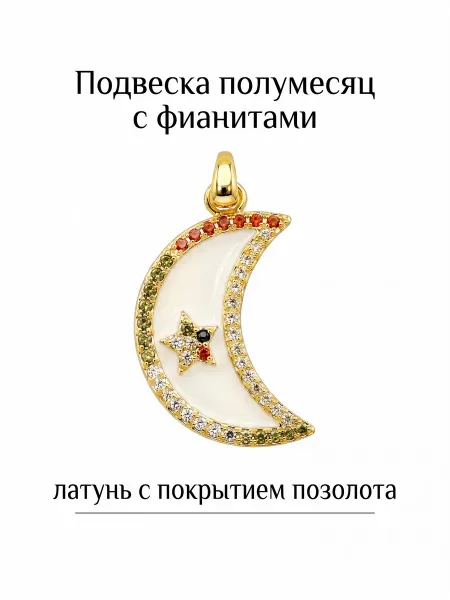 ВИП Фурнитура Подвеска полумесяц с фианитами
