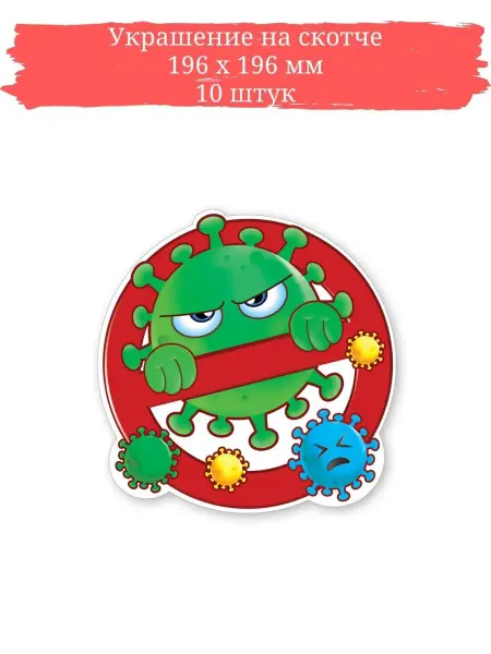 ТМ праздник Украшение на скотче вирус, детский, школа, декор, набор 10шт