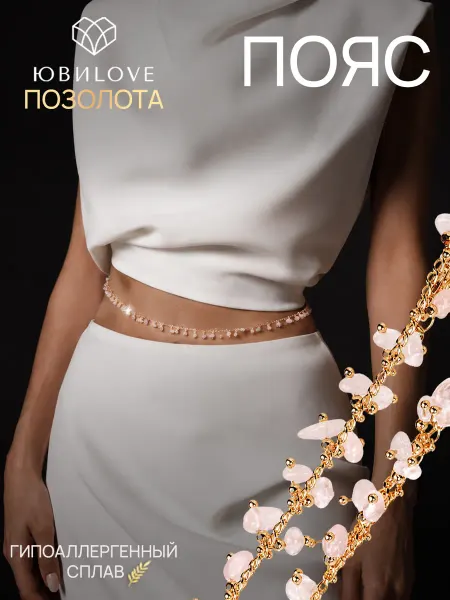 ЮвиLOVE Цепочка пояс на талию бижутерия под золото