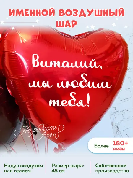 На радость всем Воздушный шар сердце любим тебя Виталий