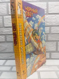 Черный свет | Мелентьев Виталий Григорьевич | Книга б/у