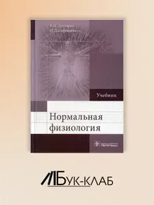 Нормальная физиология: Учебник | Сорокина Наталья Дмитриевна, Дегтярев Виталий Прокофьевич