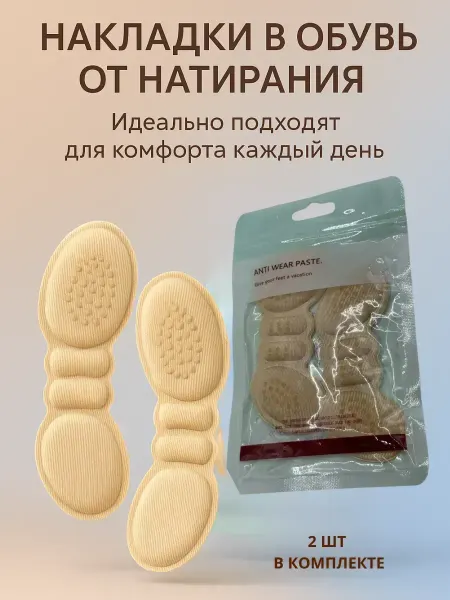 ВитАлинаДом Вкладыши накладки для обуви от мозолей запяточник