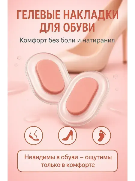 ВитАлинаДом Гелевые накладки на обувь подушечки от мозолей