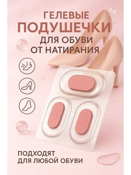 ВитАлинаДом Гелевые подушечки для обуви от натирания