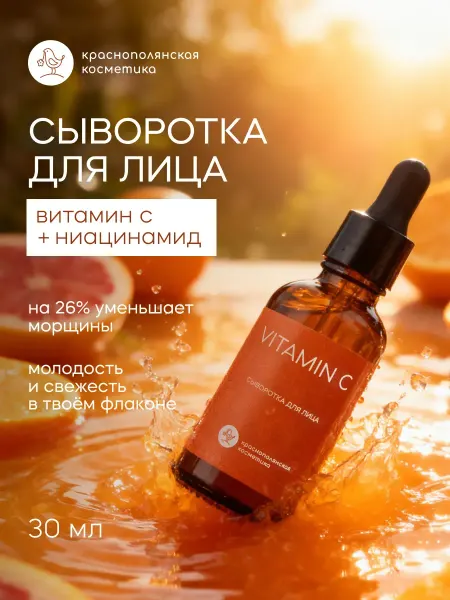 КРАСНОПОЛЯНСКАЯ КОСМЕТИКА Сыворотка для лица "Витамин С", для ухода за проблемной, жир…