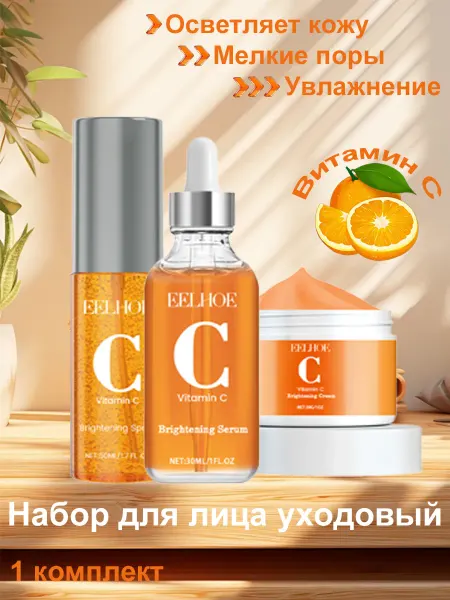 Набор для лица уходовый увлажняющая Витамин С подарочный
