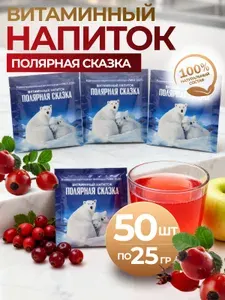 Витаминный напиток "Полярная сказка" упаковка 50 шт. Выгодный запас вкуса и пользы!