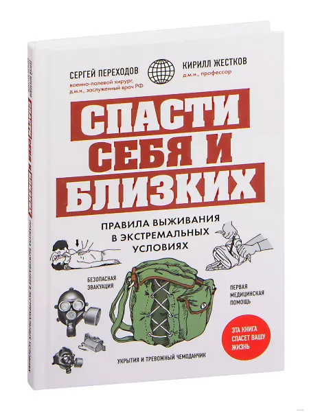 Эксмo Спасти себя и близких. Правила выживания