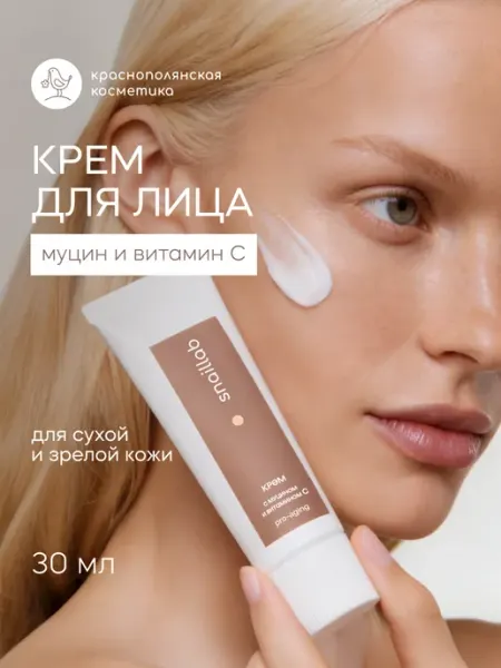 КРАСНОПОЛЯНСКАЯ КОСМЕТИКА Крем для лица с муцином улитки и витамином С 30 мл