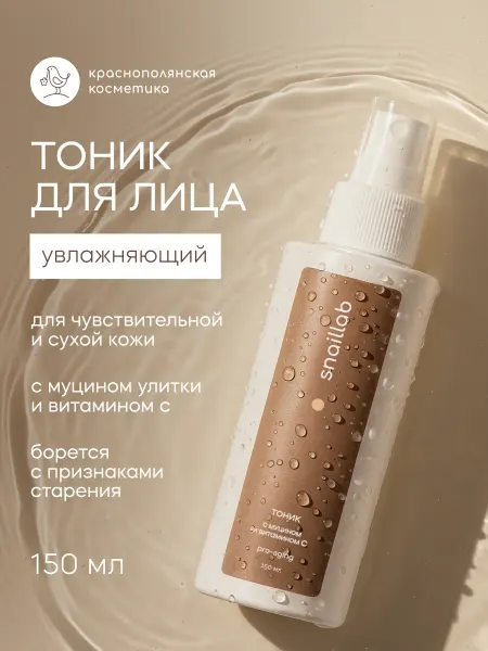 КРАСНОПОЛЯНСКАЯ КОСМЕТИКА Тоник омолаживающий для лица с витамином С 150 мл