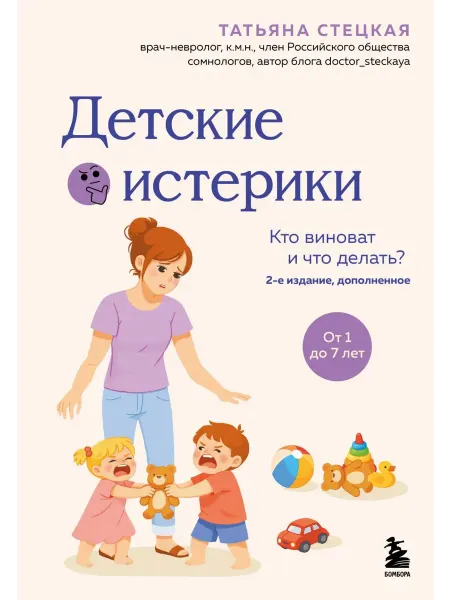 Эксмo Детские истерики кто виноват и что делать