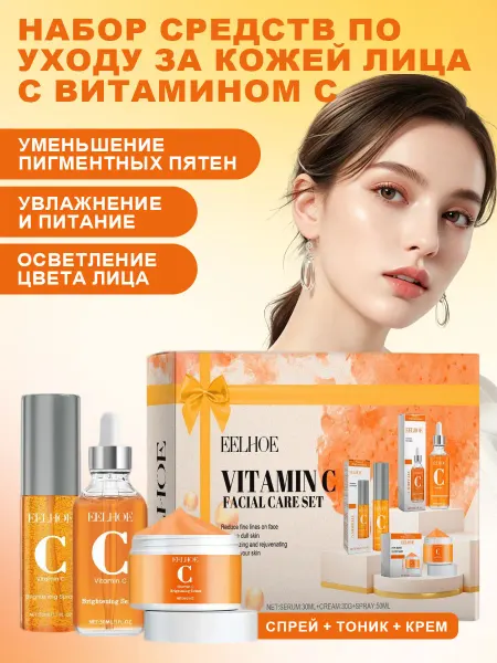 Набор из сыворотки для лица с витамином С, крема и спрея