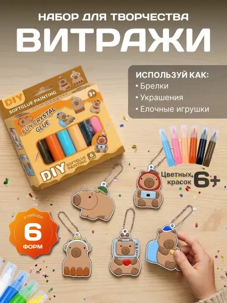 Витражи детские капибары подарок для девочки и мальчика