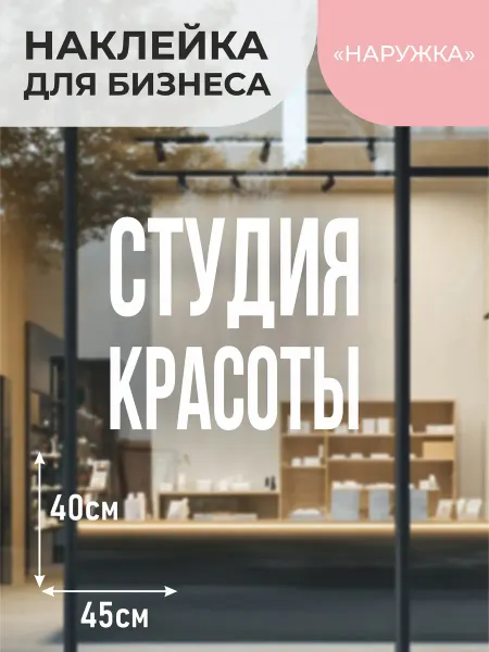 Наружка Наклейка на витрину Студия красоты