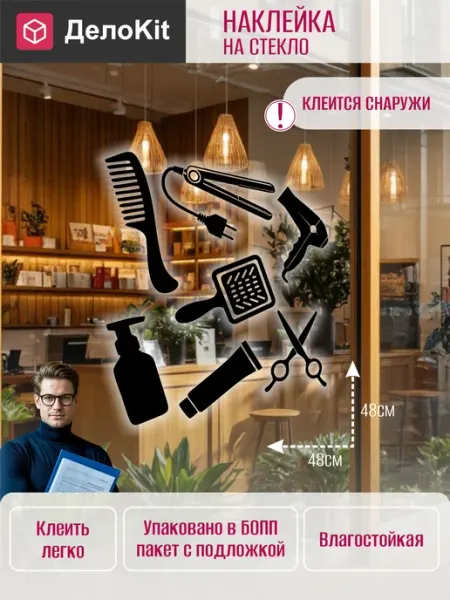 ДелоKit Наклейка Декор для витрины парикмахерской, салона красоты