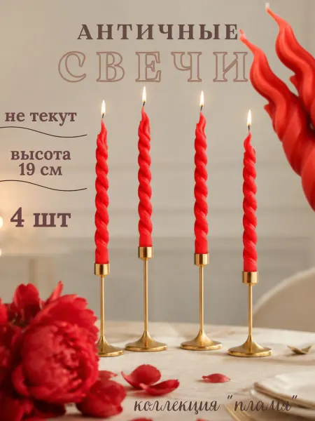 Меделис Набор свечей интерьерных витых 4шт