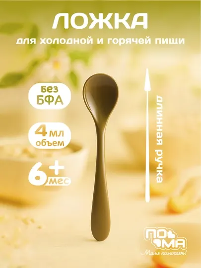 Безопасная детская ложка для кормления ПOМA — с длинной ручкой для горячей и холодной пищи