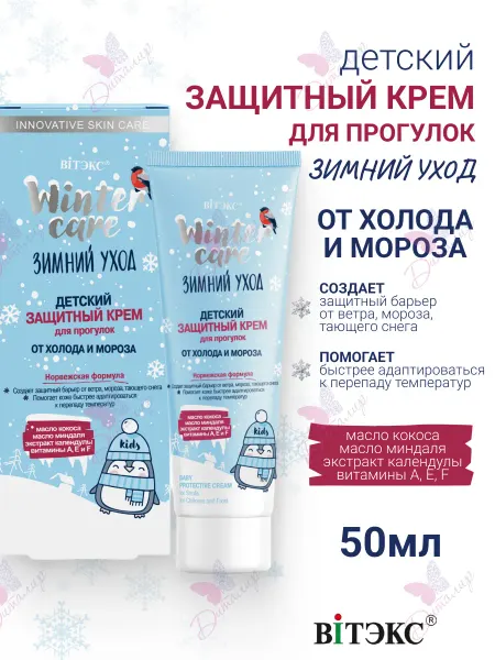 Витэкс Детский Защитный крем для Прогулок от холода и Мороза