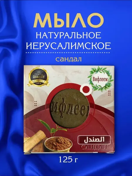 Мыло натуральное Вифлеем сандал,ручной работы