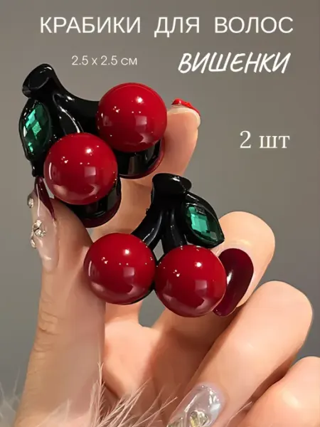 Крабики для волос маленькие вишенки 2шт